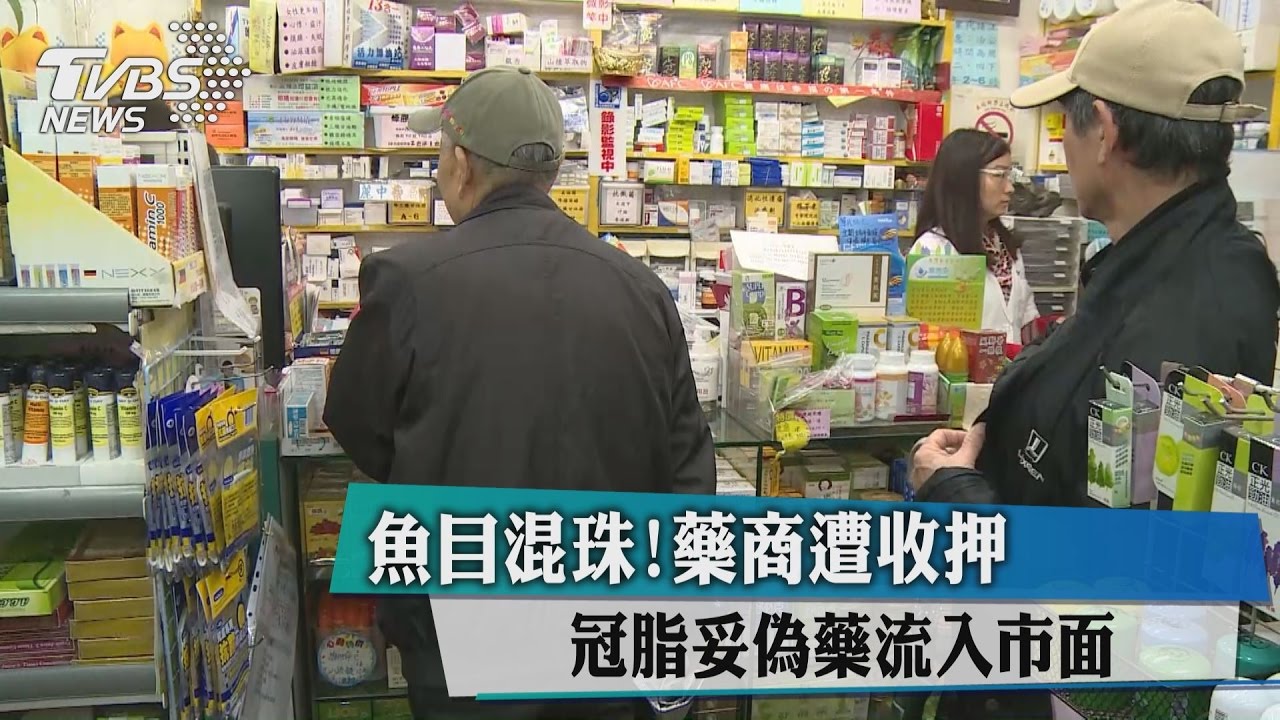 魚目混珠!冠脂妥偽藥流入市面 藥商遭收押