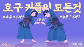 결혼? 수익? 호구커플의 모든 것 [Q&A 답변]