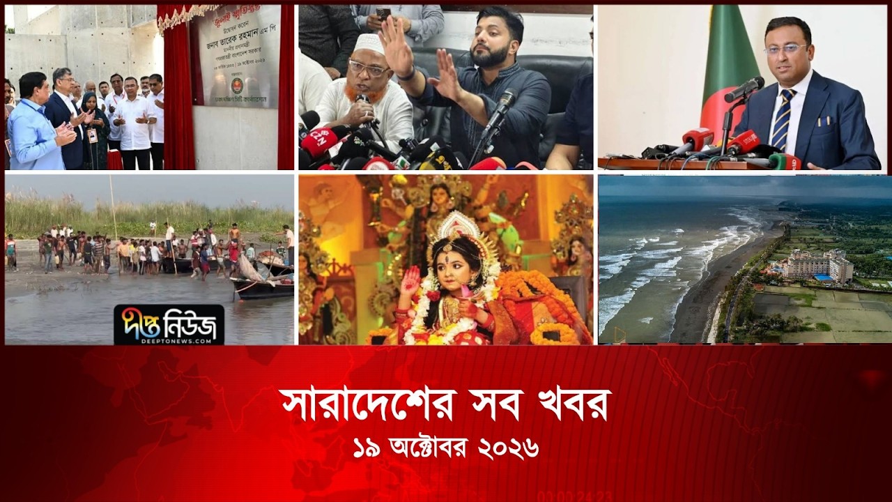 সারাদেশের সব খবর l Deepto TV National News l ১৯ অক্টোবর ২০২৬ l National News Bulletin