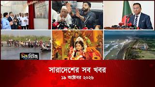 সারাদেশের সব খবর l Deepto TV National News l ১৯ অক্টোবর ২০২৬ l National News Bulletin