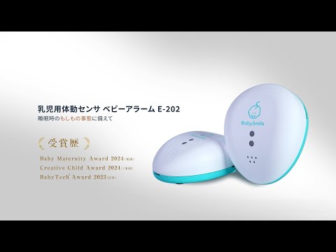 【商品紹介】ベビーアラームE-202製品紹介動画_ベビースマイル公式Youtube