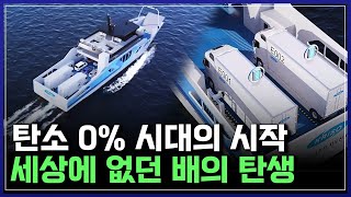 한국이 만든 미래형 친환경 선박! 배가 전기로 움직인다고? 탄소 0% 시대의 시작 [반복재생] / YTN 사이언스