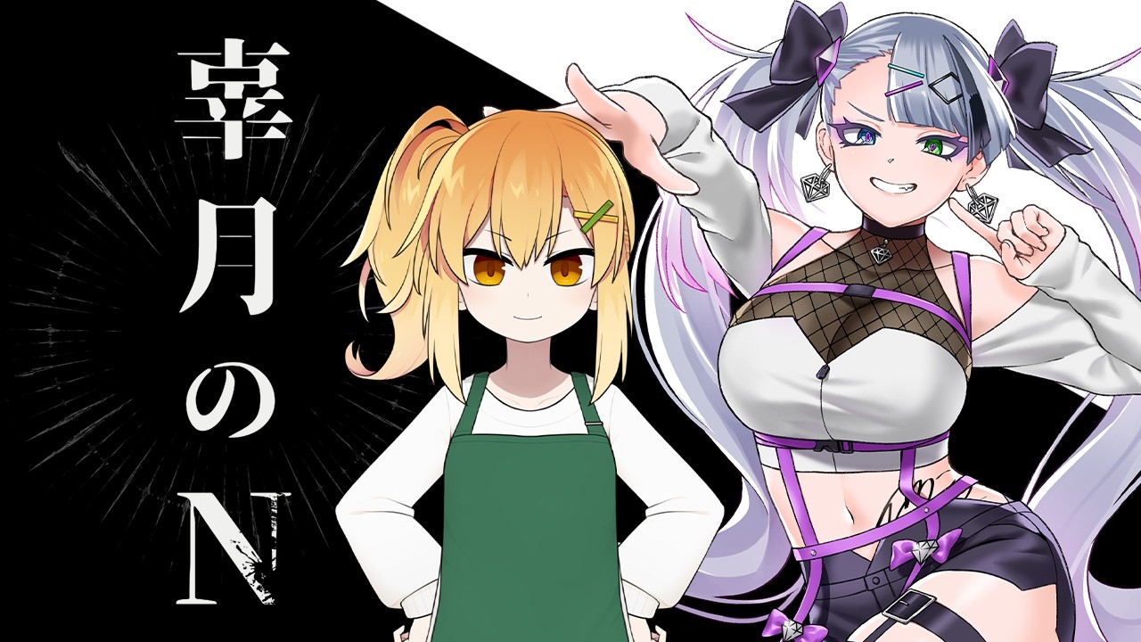 【クトゥルフ神話TRPG】辜月のN 第1枠【  #イツきよのこげぬ  】