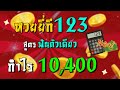 สูตร หวย