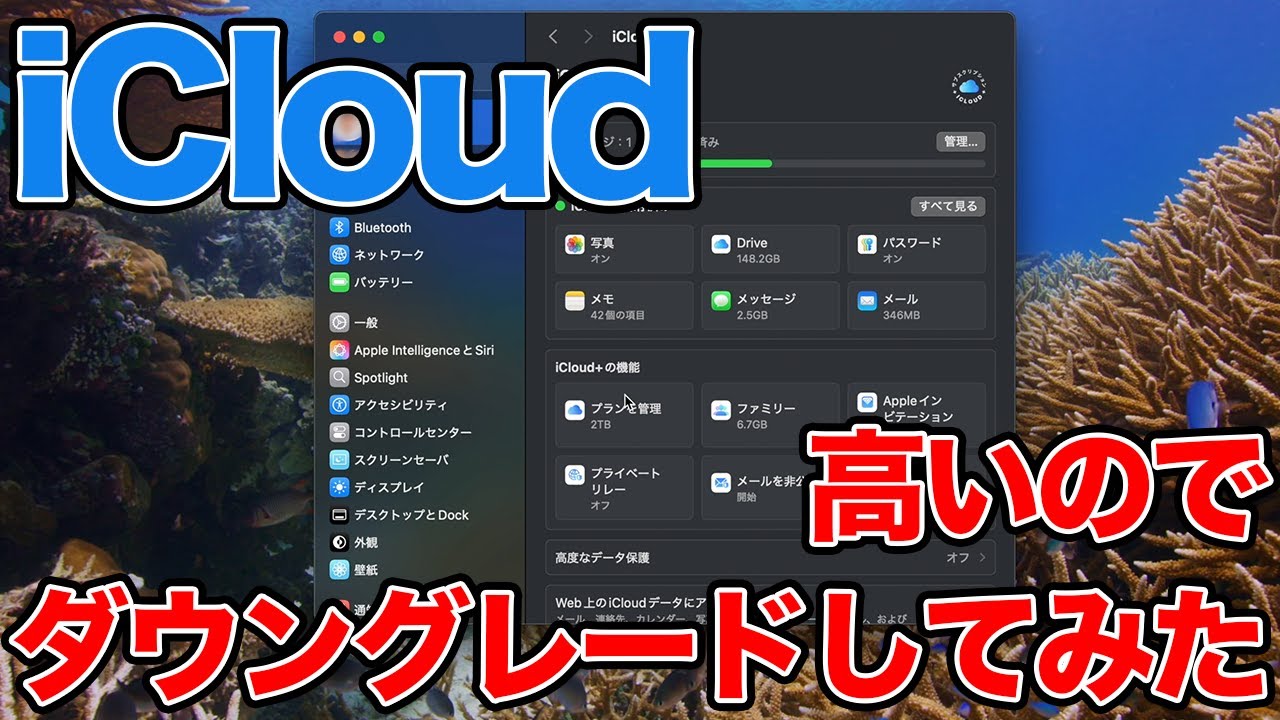 iCloud+の有料プランの料金が高いのでダウングレードしてみた