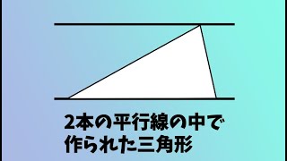 中学数学「等積変形」のイメージ動画
