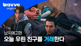 [거래] 오늘 우린 친구를 납치한다ㅣ납치예고편ㅣ웨이브 오리지널