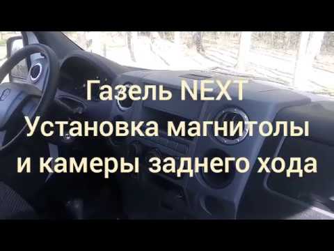 Газель NEXT установка магнитолы и камеры заднего хода.
