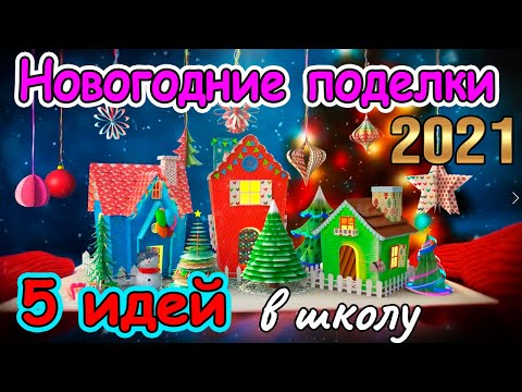 5 ИДЕЙ НОВОГОДНИХ ПОДЕЛОК В ШКОЛУ, САДИК своими руками / 5 DIY CHRISTMAS CRAFT for SCHOOL AND GARDEN
