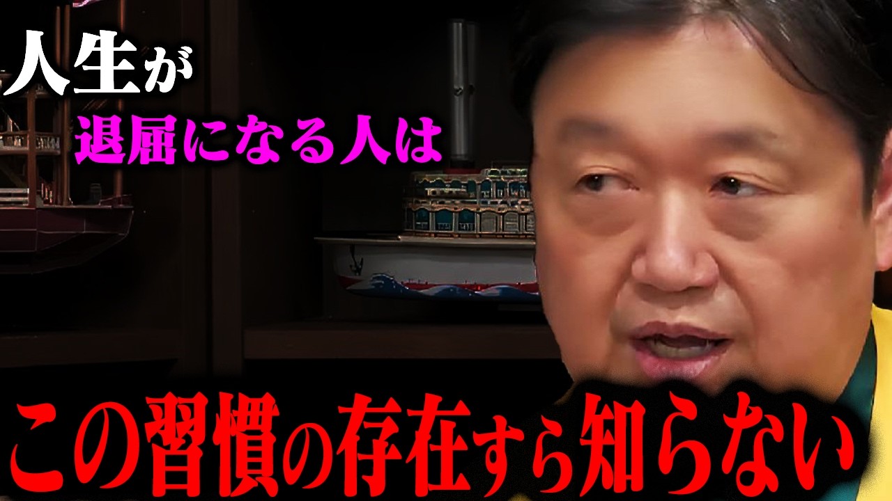 【そのままでは枯れてしまう】「僕も試してみたんですがこれめっちゃ使えます」多くの著名人が実践する退屈な日常から抜け出すための最強の習慣を絶対に試してください【岡田斗司夫切り抜き】