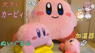 【カービィ】可愛くてシュール？　カービィ加湿器【カービィグッズ紹介　アミューズメント　フロアマット】