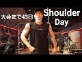 【肩トレ】大会まで43日!肩の筋トレとポージング練習をした日!【ボディビル】【スポーツモデル】