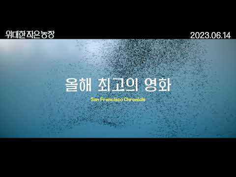 [위대한 작은 농장] 30초 예고편!