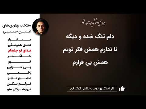 Amin Habibi   TOP10  امین حبیبی   بهترین آهنگ ها 2