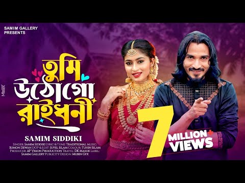 সিলেটি বিয়ের গীত || তুমি উঠো গো রাইধনী || শামীম সিদ্দিকী || Tumi Utho Go Raidhoni || Samim Siddiki