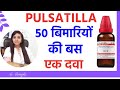 Pulsatilla homeopathic medicine uses in hindi | Pulsatilla nigricans 30, 200, 1M uses