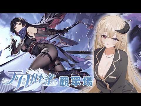 【天月麻雀觀眾場 】我要拿到這個忍者!!!!!!!|醬肉+10分鐘 #初見さん大歓迎【Ande 安爹】