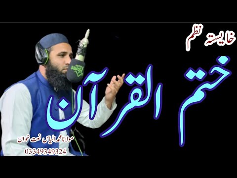 KHATMULQURAN| NAZAM| MUHAMMAD ILYAS NAATKHWAN 2021|Naat