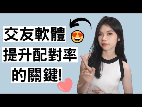 配對成功率99%！交友軟體個人頁面教學攻略（下）小初交友| 情感| 戀愛| 兩性| 網路交友|聊天話題|網路聊天