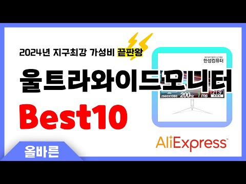 알리익스프레스 인기 울트라와이드모니터 추천! 지구최강 가성비 끝판왕 인기상품Best10
