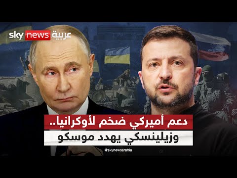 فيديو | ترامب يتعهد بدعم واسع لأوكرانيا.. وزيلينسكي يهدد روسيا: جهزوا الملاجئ | #التاسعة