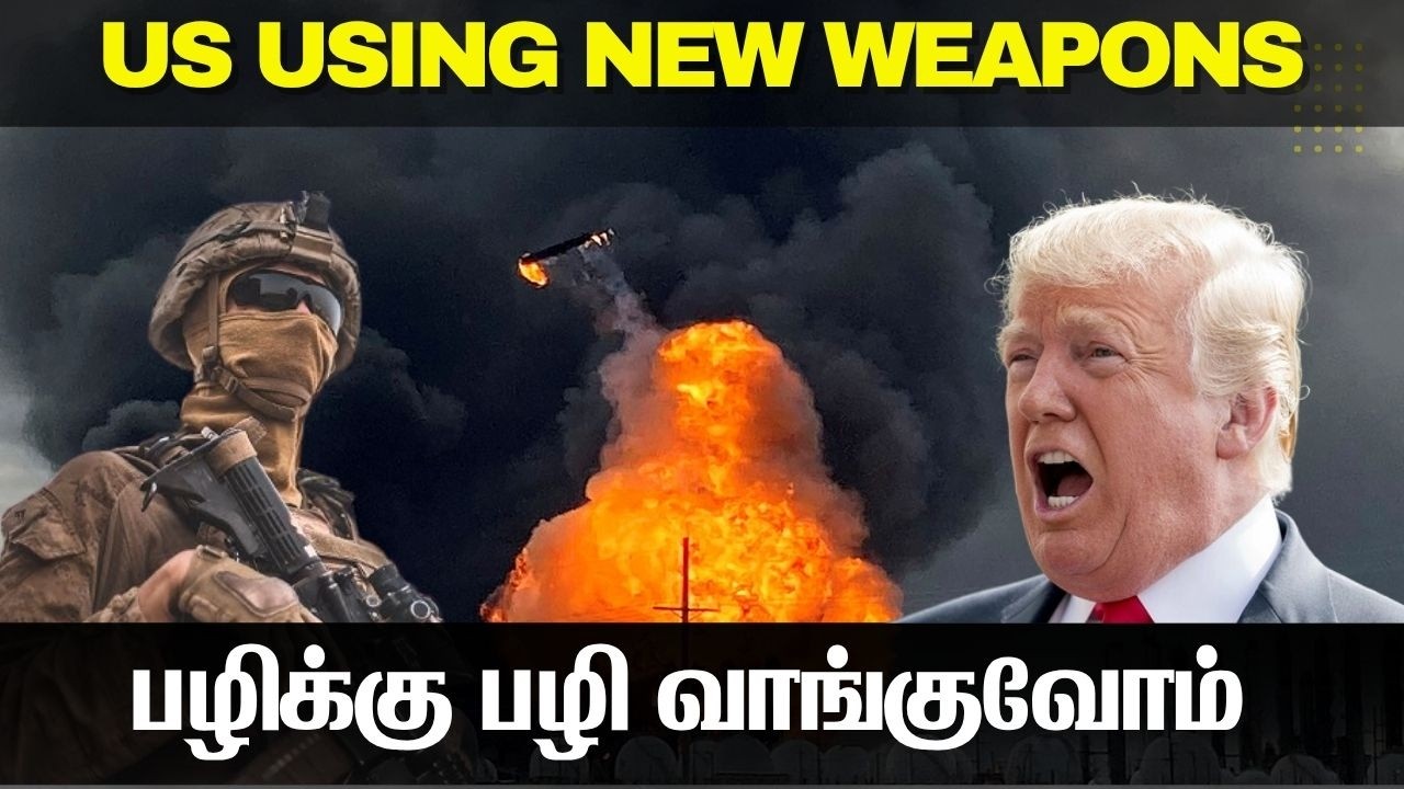 ஈரானில் புதிய ஆயுதங்களை சோதிக்கும் அமெரிக்கா I குடி 