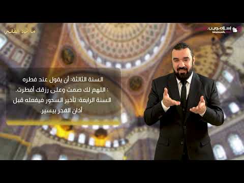 سنن الصوم | أحكام رمضان | إسلام ويب | للصم بلغة الإشارة