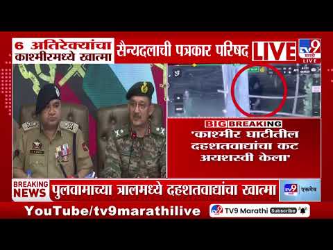 Indian Army Press Conference : केलार आणि त्रालच्या दहशतवादी कारवायांबद्दल सैन्यदलाची पत्रकार परिषद - Marathi News | Indian army press conference anti terror operations kashmir | TV9 Marathi