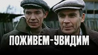 Поживем - увидим (1985)