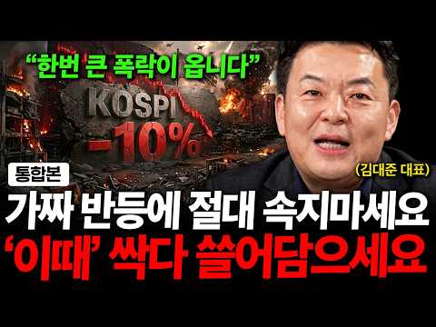 "가짜 반등에 속지마세요" 삼성전자 sk하이닉스 지금 말고 '이때' 싹다 쓸어담으세요. ( 김대준 대표 ) 영상 썸네일