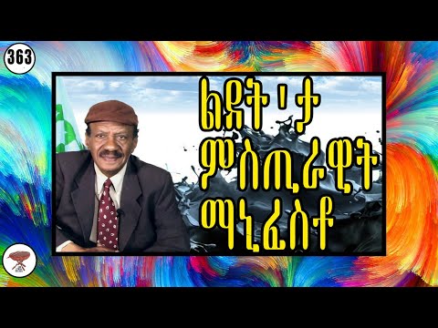 Negarit 363: ልደት'ታ ምስጢራዊት ማኒፈስቶ - The Birth of the Mysterious Document - ميلاد الوثيقة المشؤمة