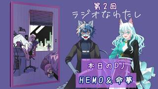 【ラジオなわたし】第二回　ラジオDJ🌸な我ら【雑談配信】