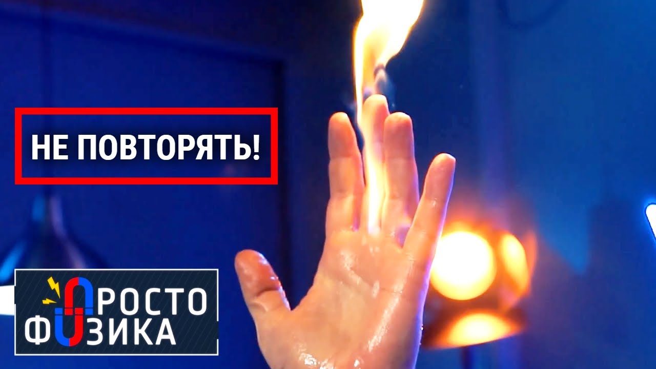 Огонь! ПРОСТО ФИЗИКА с Алексеем Иванченко