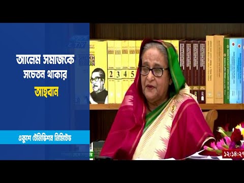 আলেম সমাজকে সচেতন থাকার আহবান