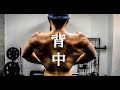 【筋トレ】ワイドで厚みのある背中を作る!背中トレ【Vlog】【減量】