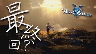 【ネタバレ注意】情熱が世界を照らすRPG【テイルズオブゼスティリア】