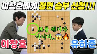 초반부터 패싸움 걸어가는 미친 패기! 전설 이창호를 상대로도 절대 쫄지 않는 신동 유하준 VS 이창호