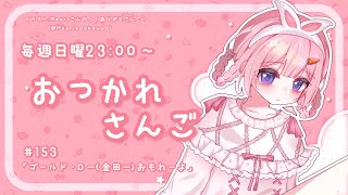 【おつかれさんご】ゴール・D・一（金田一）面白すぎる　ゆるゆる定期雑談！第153回！【周央サンゴ】