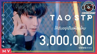 ให้ฉันอยู่เป็นเพื่อนไหม (You&#39;ve got a friend in me) - TAO STP [Official MV]
