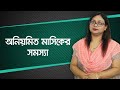 Period Problems And Solution Irregular Periods Treatment Period Problem Solution Bangla Health