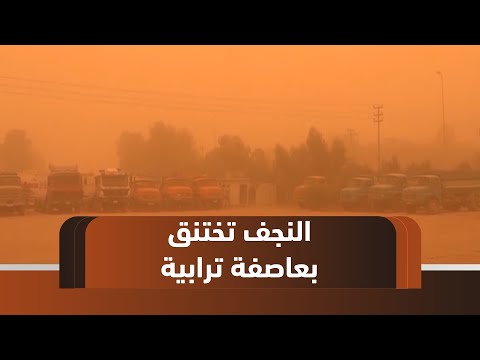 فيديو | النجف تختنق بعاصفة ترابية مفاجئة واستنفار صحي لمواجهة أكثر من 500 حالة اختناق