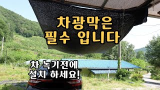 전원주택 필수템 차광막 인정 하시죠? 더워지기 전에 설치 하세요