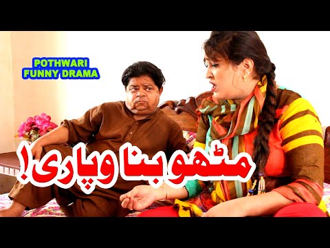 Pothwari super hit funny drama - Mithu Bana Wapari - Shahzada Ghaffar funny clips - Pothwar Gold