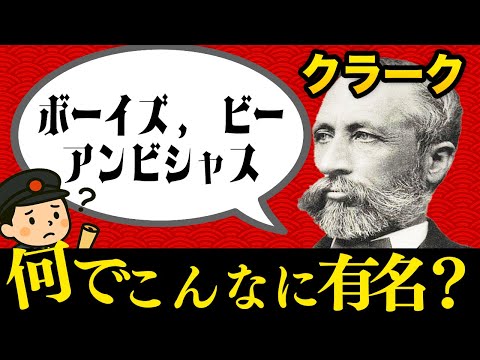 「Boys, Be Ambitious」──なんでそんなに有名なの？｜クラークが伝えたアメリカ式フロンティア精神