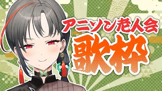 【 #歌枠】懐かしいアニソンを歌うます🎰🎤【七福あかね / SEVEN'S TV】#七福の刻