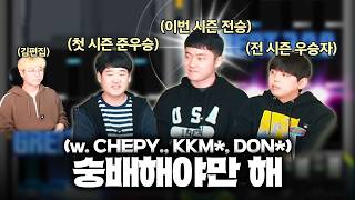 프로들도 숭배하는 프로를 만나봤습니다. | BPL 프로게이머 초대석 DAY2 1부 (w. CHEPY., KKM*, DON*)