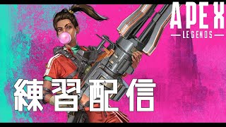 【Apex Legends】立ち回りとか練習していく配信