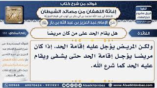 181 - هل يقام الحد على من كان مريضاَ -  فوائد إغاثة اللهفان من مصائد الشيطان image
