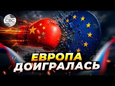 Китай ударил по Европе: Брюссель поплатился за санкции