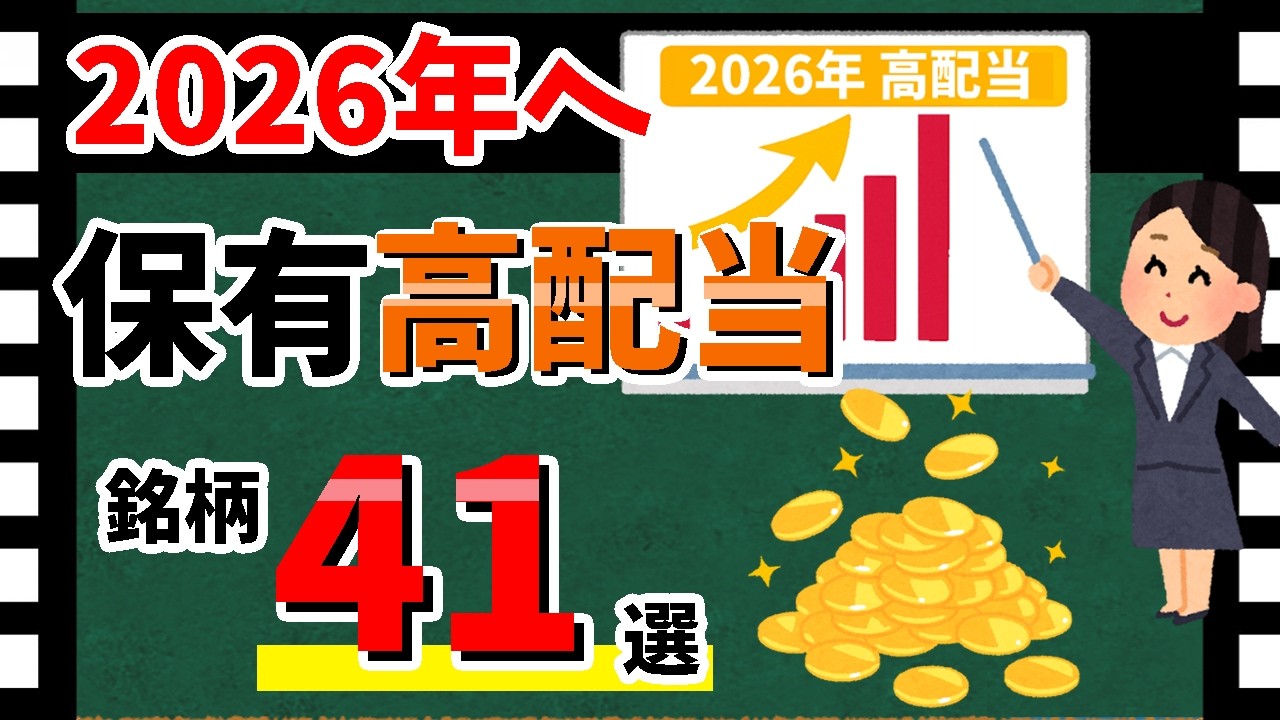 【2026年に向けた!!】利回り3.5%以上の「高配当な保有株41選」を一挙紹介！　高配当銘柄の特集！！【資産5000万円男の株式投資術】